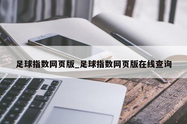 足球指数网页版_足球指数网页版在线查询