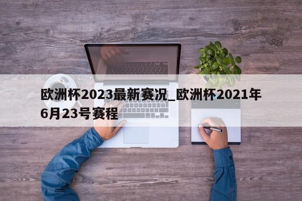 欧洲杯2023最新赛况