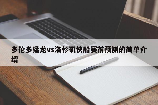 多伦多猛龙vs洛杉矶快船赛前预测