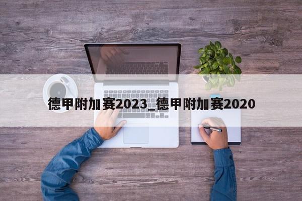 德甲附加赛2023_德甲附加赛2020