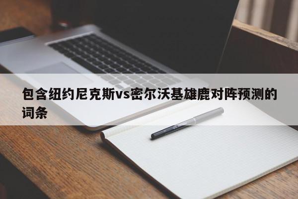 包含纽约尼克斯vs密尔沃基雄鹿对阵预测的词条