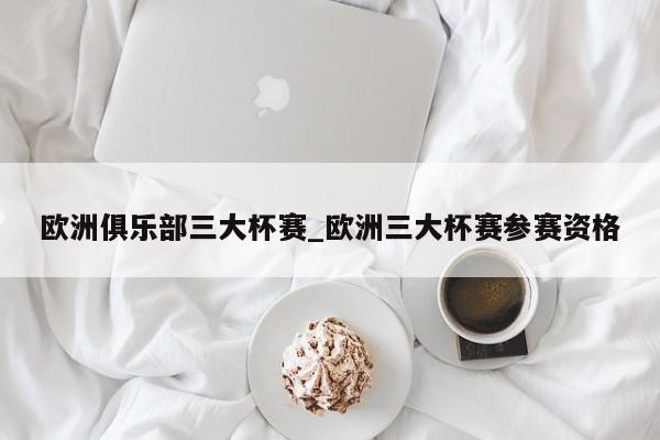 欧洲俱乐部三大杯赛