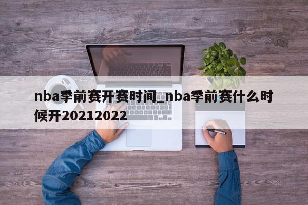 nba季前赛开赛时间_nba季前赛什么时候开20212022