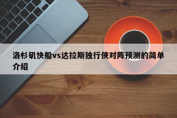 洛杉矶快船vs达拉斯独行侠对阵预测