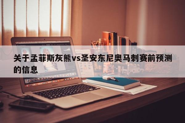 关于孟菲斯灰熊vs圣安东尼奥马刺赛前预测的信息