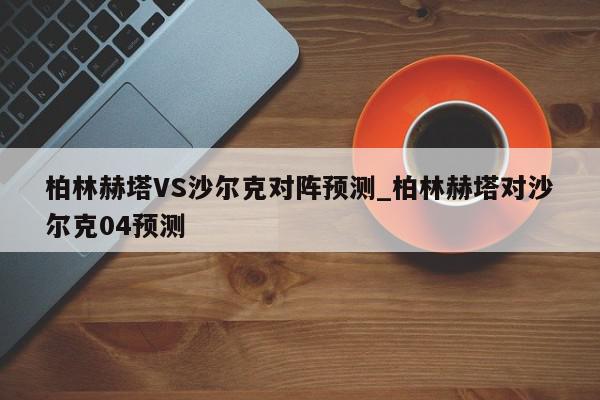 柏林赫塔VS沙尔克对阵预测