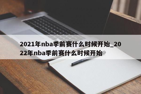 2021年nba季前赛什么时候开始