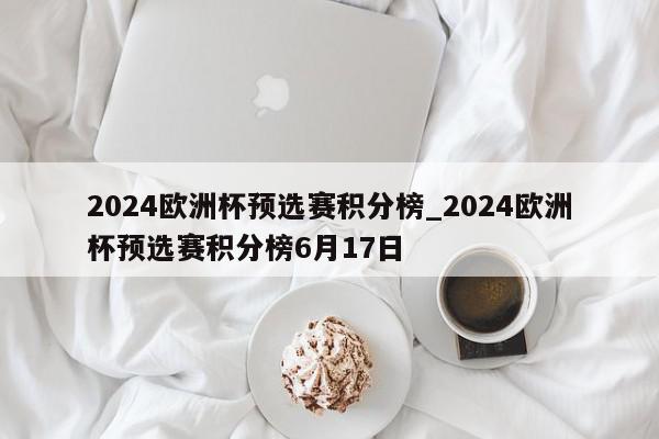 2024欧洲杯预选赛积分榜