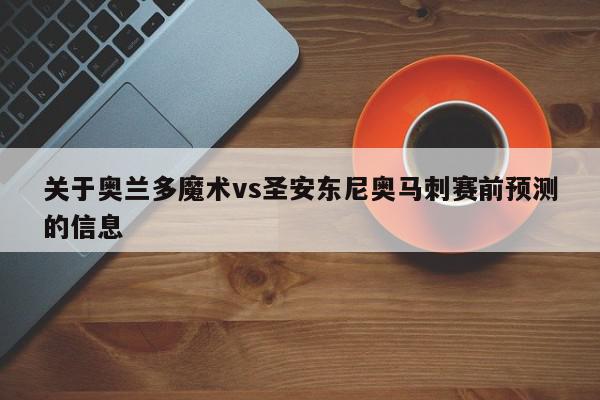 关于奥兰多魔术vs圣安东尼奥马刺赛前预测的信息