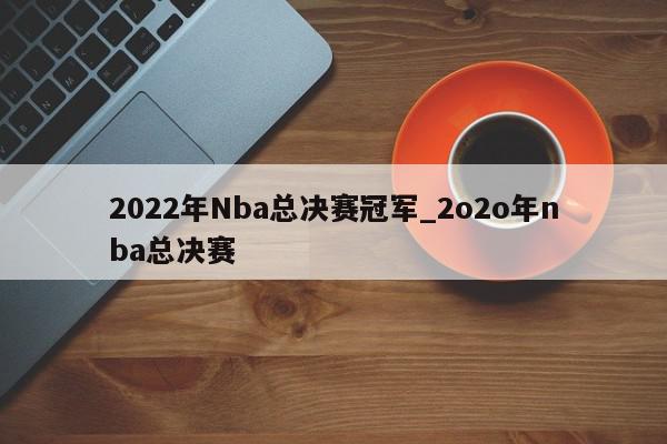 2022年Nba总决赛冠军