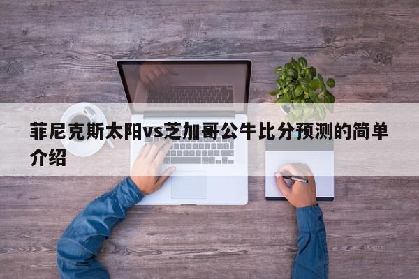 菲尼克斯太阳vs芝加哥公牛比分预测