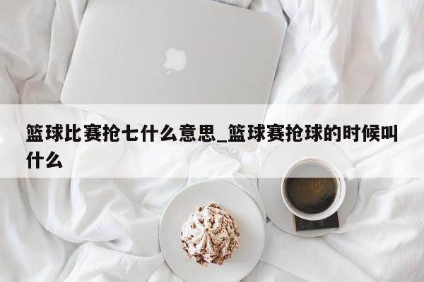 篮球比赛抢七什么意思