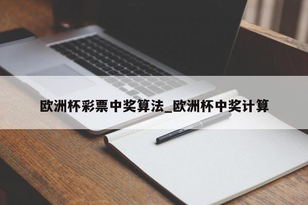 欧洲杯彩票中奖算法_欧洲杯中奖计算