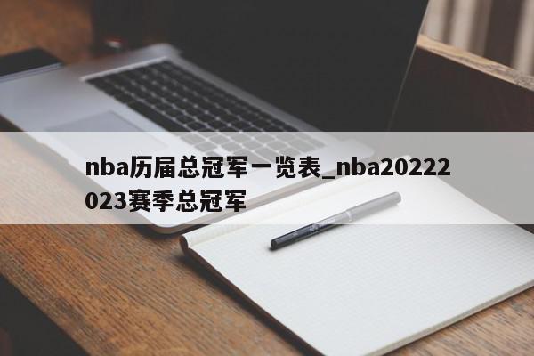 nba历届总冠军一览表