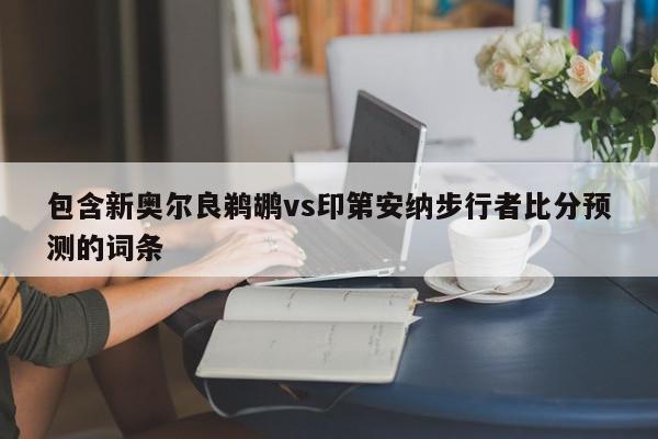 新奥尔良鹈鹕vs印第安纳步行者比分预测