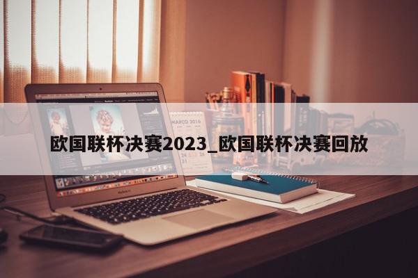 欧国联杯决赛2023