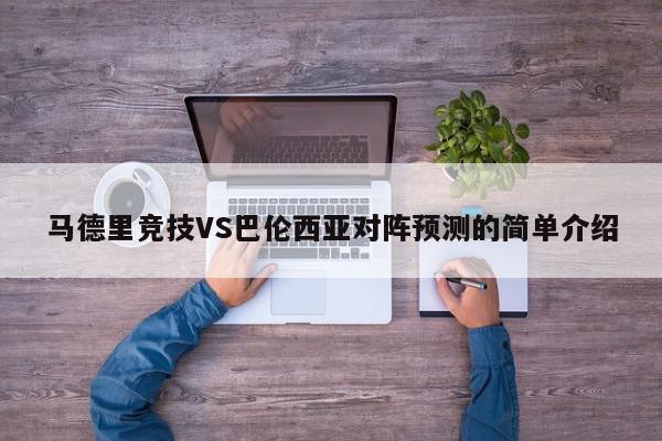 马德里竞技VS巴伦西亚对阵预测