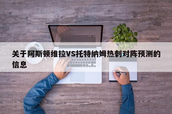 关于阿斯顿维拉VS托特纳姆热刺对阵预测的信息