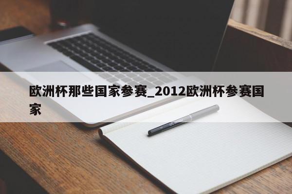 欧洲杯那些国家参赛_2012欧洲杯参赛国家