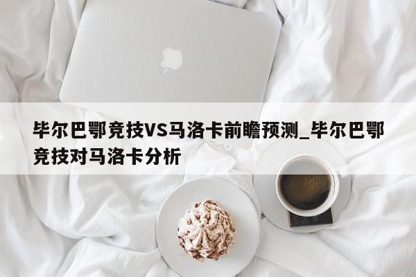 毕尔巴鄂竞技VS马洛卡前瞻预测