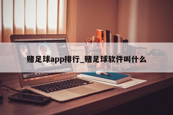 赌足球app排行