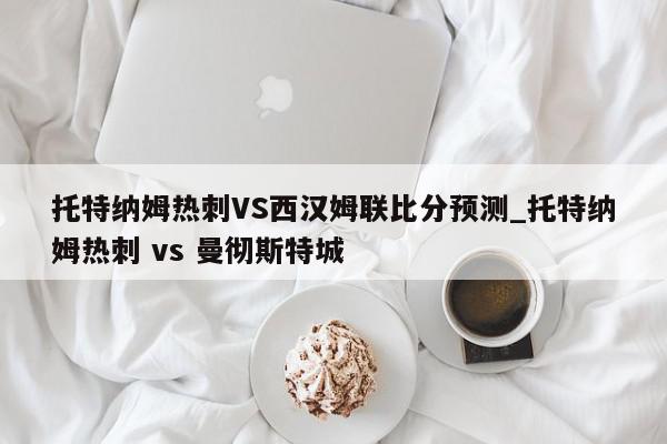 托特纳姆热刺VS西汉姆联比分预测