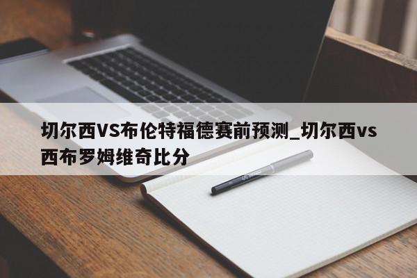 切尔西VS布伦特福德赛前预测