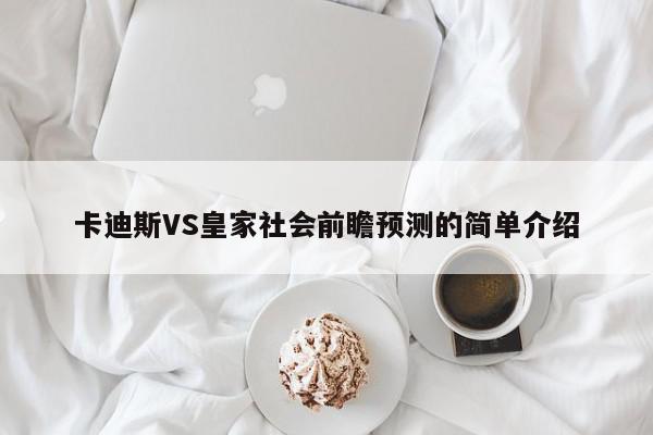 卡迪斯VS皇家社会前瞻预测的简单介绍