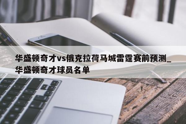 华盛顿奇才vs俄克拉荷马城雷霆赛前预测