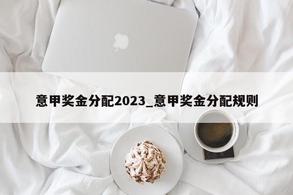 意甲奖金分配2023