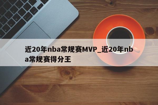 近20年nba常规赛MVP