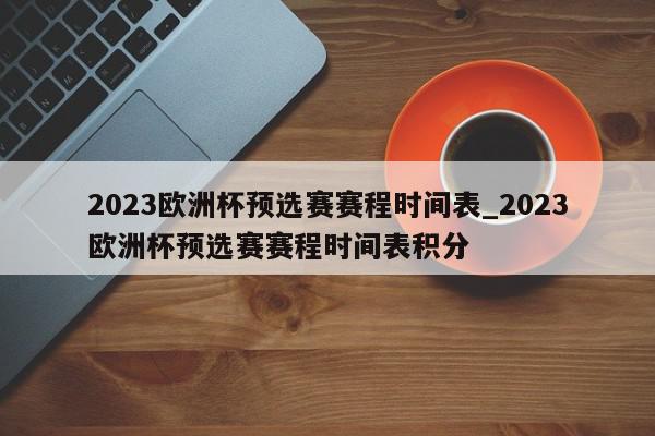 2023欧洲杯预选赛赛程时间表