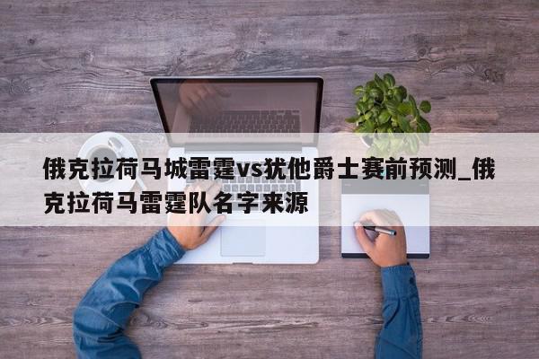 俄克拉荷马城雷霆vs犹他爵士赛前预测_俄克拉荷马雷霆队名字来源