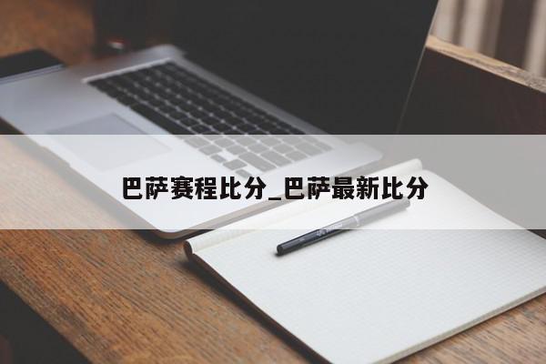 巴萨赛程比分_巴萨最新比分