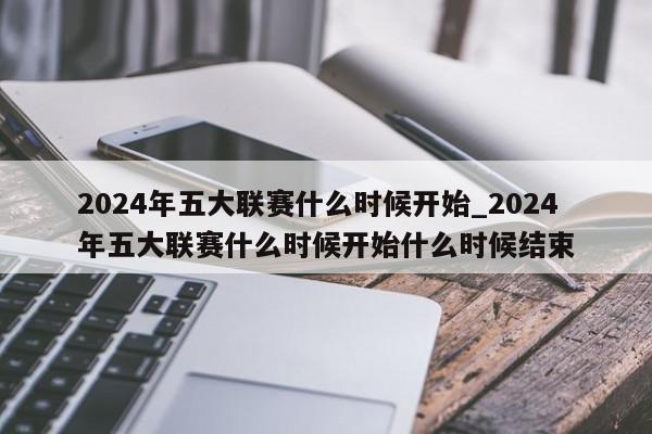 2024年五大联赛什么时候开始