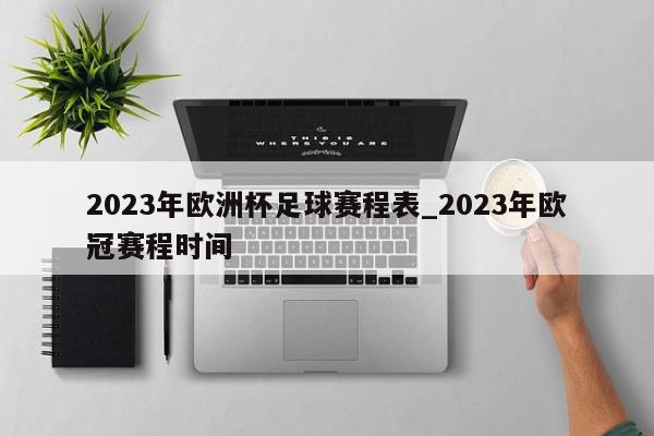 2023年欧洲杯足球赛程表