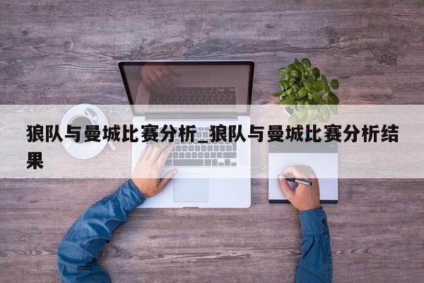 狼队与曼城比赛分析_狼队与曼城比赛分析结果