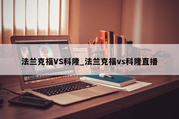 法兰克福VS科隆