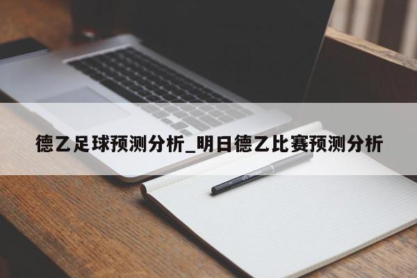 德乙足球预测分析_明日德乙比赛预测分析