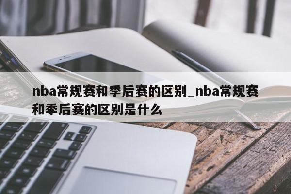 nba常规赛和季后赛的区别