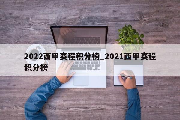 2022西甲赛程积分榜_2021西甲赛程积分榜