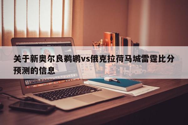 新奥尔良鹈鹕vs俄克拉荷马城雷霆比分预测