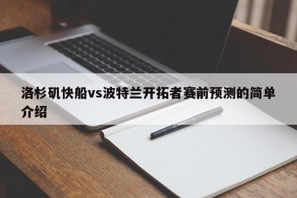 洛杉矶快船vs波特兰开拓者赛前预测的简单介绍