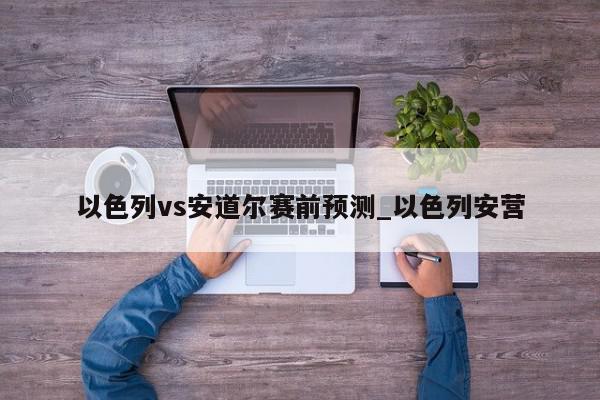 以色列vs安道尔赛前预测