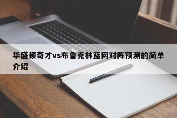 华盛顿奇才vs布鲁克林篮网对阵预测的简单介绍