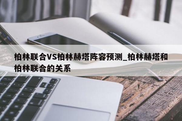 柏林联合VS柏林赫塔阵容预测