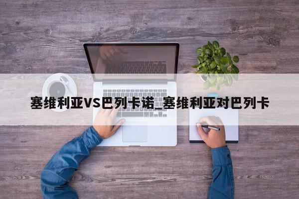 塞维利亚VS巴列卡诺_塞维利亚对巴列卡