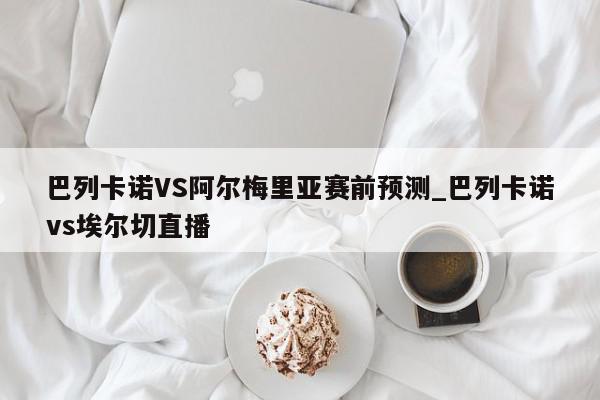 巴列卡诺VS阿尔梅里亚赛前预测