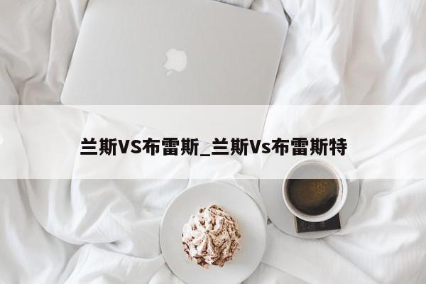 兰斯VS布雷斯_兰斯Vs布雷斯特