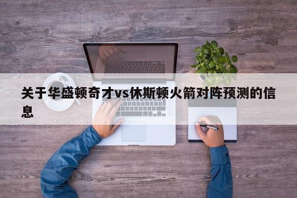 华盛顿奇才vs休斯顿火箭对阵预测